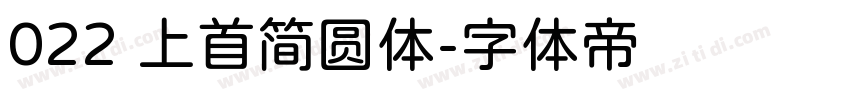 022 上首简圆体字体转换